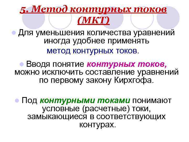5. Метод контурных токов (МКТ) l Для уменьшения количества уравнений иногда удобнее применять метод