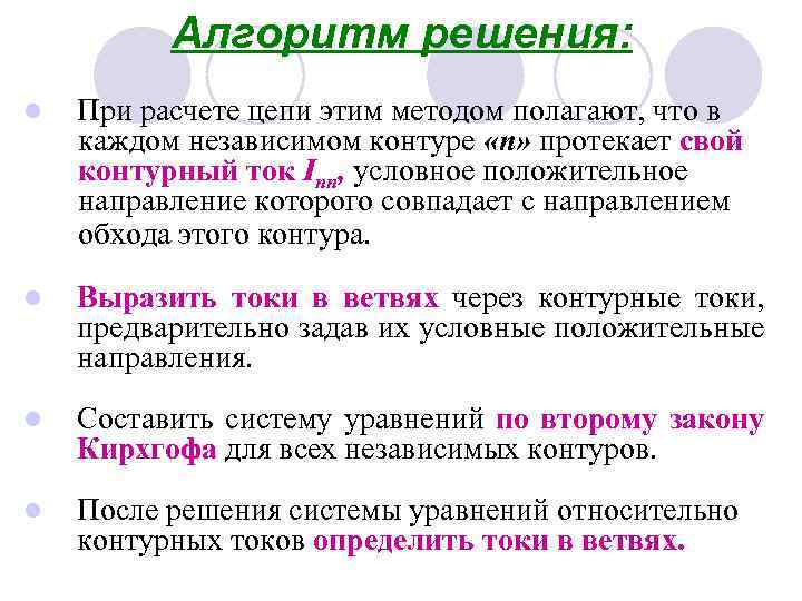 Алгоритм решения: l При расчете цепи этим методом полагают, что в каждом независимом контуре