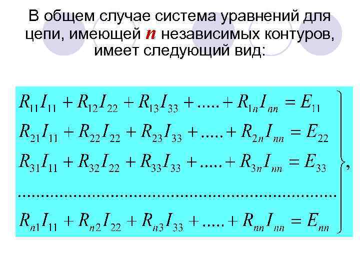 В общем случае система уравнений для цепи, имеющей n независимых контуров, имеет следующий вид: