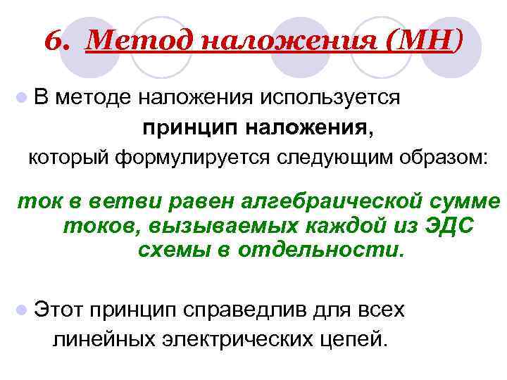 Метод наложения. Метод наложения суперпозиции. Принцип наложения и метод наложения. Сформулируйте принцип наложения в линейных цепях.