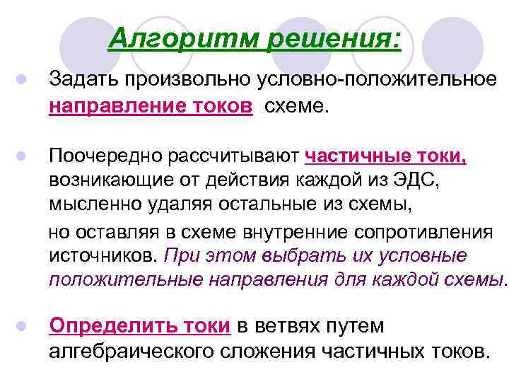 Алгоритм решения: l Задать произвольно условно-положительное направление токов схеме. l Поочередно рассчитывают частичные токи,