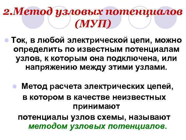 2. Метод узловых потенциалов (МУП) l Ток, в любой электрической цепи, можно определить по