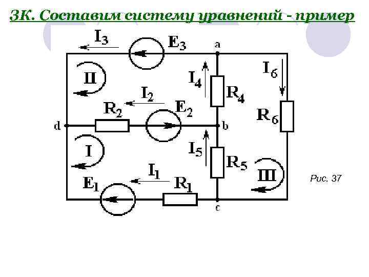 ЗК. Составим систему уравнений - пример Рис. 37 