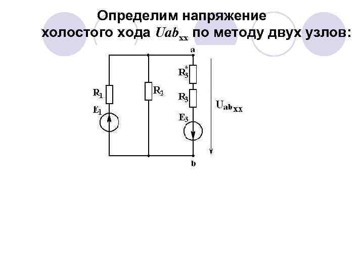 Максимальное напряжение холостого. Напряжение холостого хода формула. Напряжение холостого хода генератора формула. Формула холостого хода в цепи. Формула напряжения холостого хода генератора постоянного тока.