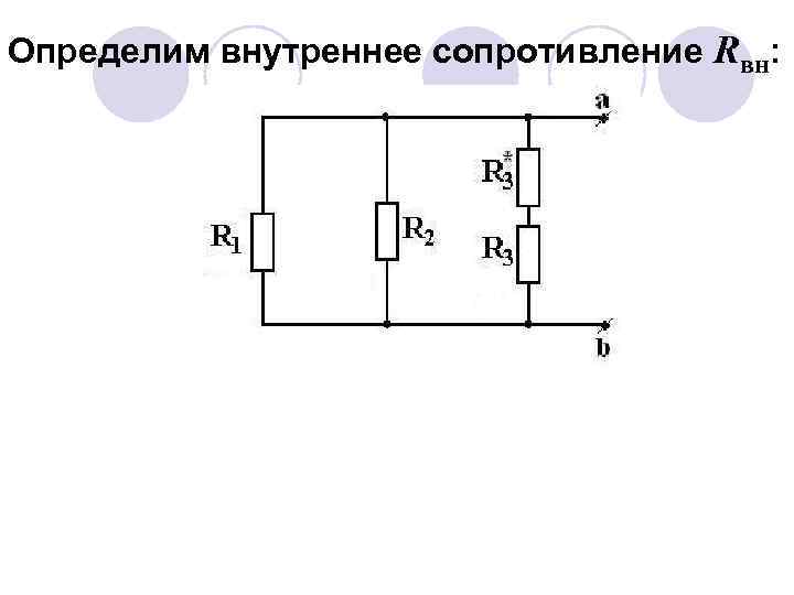 Определим внутреннее сопротивление Rвн: 