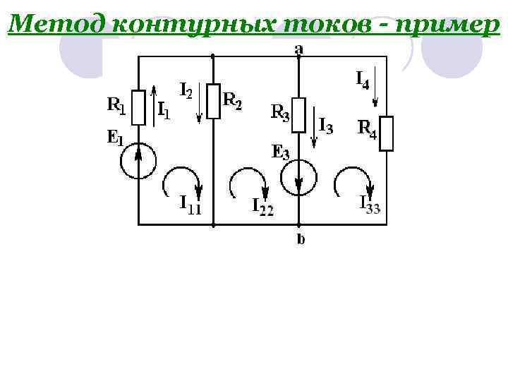 Метод контурных токов. Метод контурных токов примеры. Контуры в цепи с источником тока. Выбор направления токов в ветвях. Расчет электрических цепей контурных токов методы.