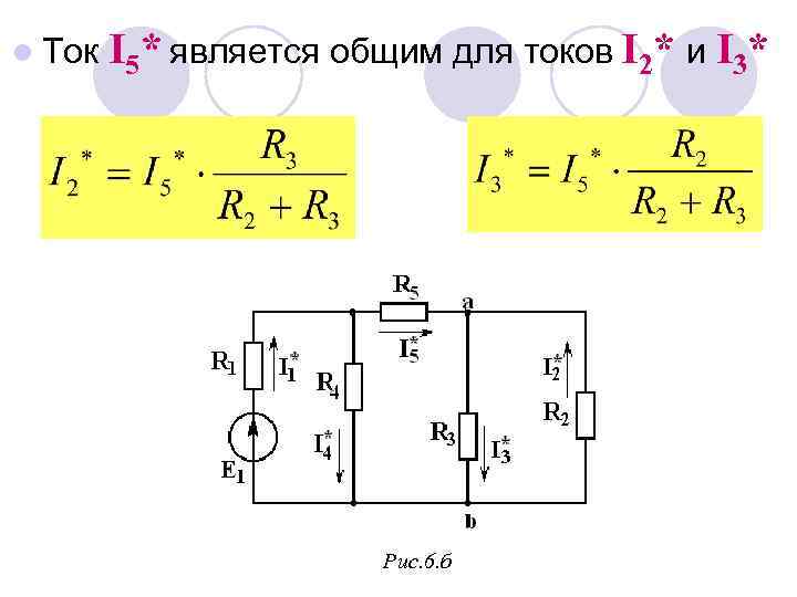 l Ток I 5* является общим для токов I 2* и I 3* Рис.