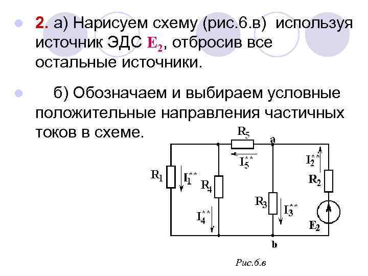 l 2. а) Нарисуем схему (рис. 6. в) используя источник ЭДС Е 2, отбросив