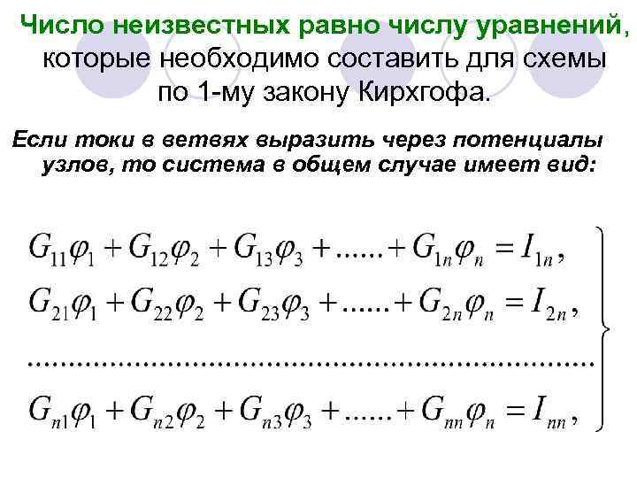 Число неизвестных равно числу уравнений, которые необходимо составить для схемы по 1 -му закону