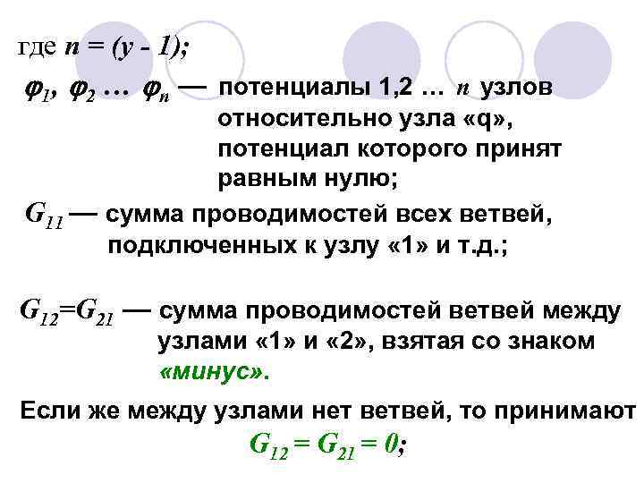 где n = (y - 1); 1, 2 … n — потенциалы 1, 2