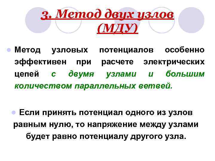 3. Метод двух узлов (МДУ) l Метод узловых потенциалов особенно эффективен при расчете электрических