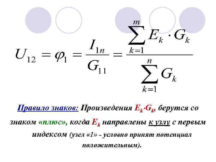 Правило знаков: Произведения Ek Gk, берутся со знаком «плюс» , когда Ek направлены к