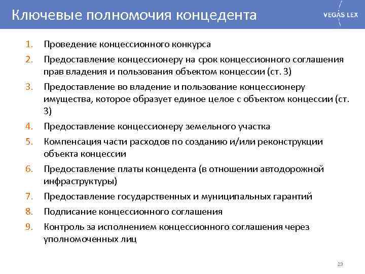 Ключевые полномочия концедента 1. Проведение концессионного конкурса 2. Предоставление концессионеру на срок концессионного соглашения