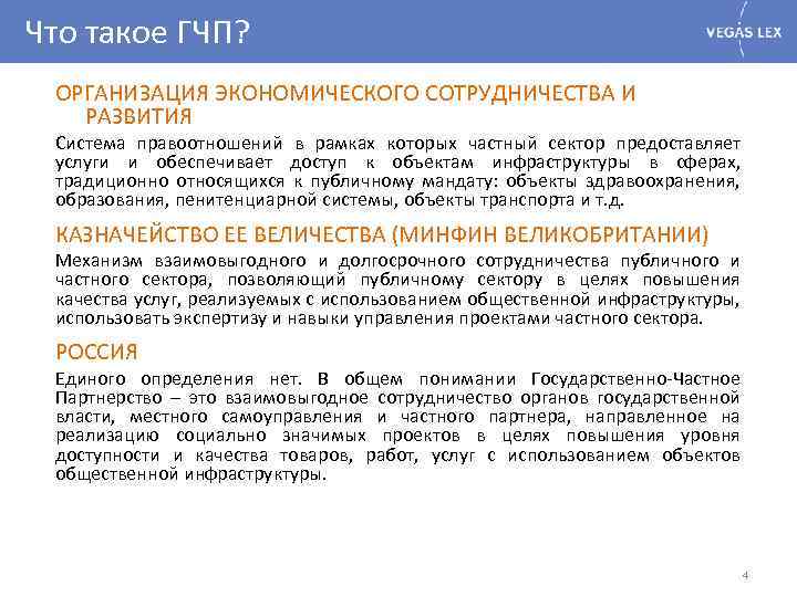 Что такое ГЧП? ОРГАНИЗАЦИЯ ЭКОНОМИЧЕСКОГО СОТРУДНИЧЕСТВА И РАЗВИТИЯ Система правоотношений в рамках которых частный