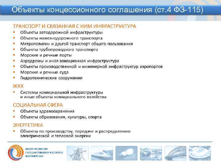 Объекты концессионного соглашения (ст. 4 ФЗ-115) 