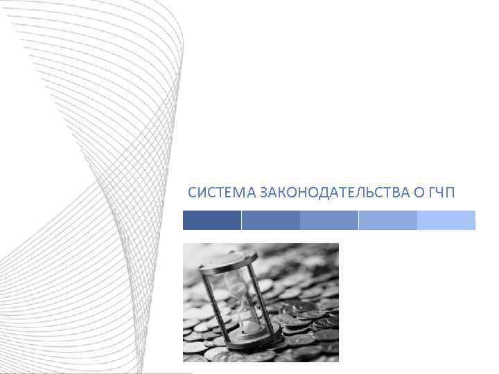 СИСТЕМА ЗАКОНОДАТЕЛЬСТВА О ГЧП 