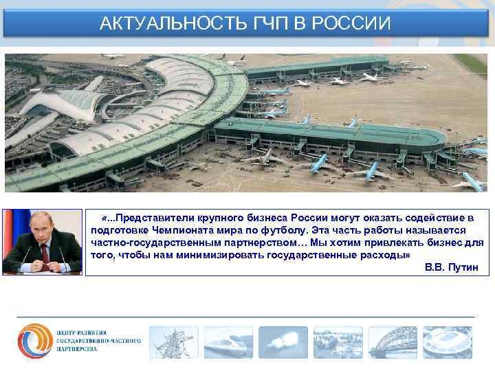 АКТУАЛЬНОСТЬ ГЧП В РОССИИ «. . . Представители крупного бизнеса России могут оказать содействие
