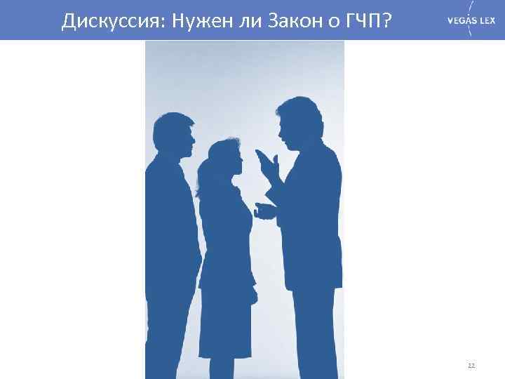 Дискуссия: Нужен ли Закон о ГЧП? 22 