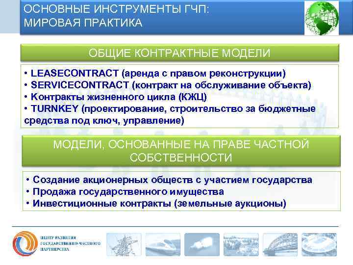 ОСНОВНЫЕ ИНСТРУМЕНТЫ ГЧП: МИРОВАЯ ПРАКТИКА ОБЩИЕ КОНТРАКТНЫЕ МОДЕЛИ • LEASECONTRACT (аренда с правом реконструкции)