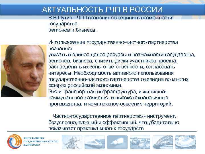 АКТУАЛЬНОСТЬ ГЧП В РОССИИ В. В. Путин - ЧГП позволит объединить возможности государства, регионов