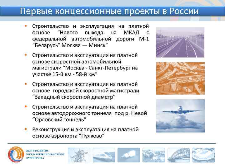 Первые концессионные проекты в России 