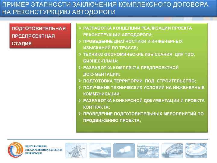 ПРИМЕР ЭТАПНОСТИ ЗАКЛЮЧЕНИЯ КОМПЛЕКСНОГО ДОГОВОРА НА РЕКОНСТУРКЦИЮ АВТОДОРОГИ ПОДГОТОВИТЕЛЬНАЯ ПРЕДПРОЕКТНАЯ СТАДИЯ Ø РАЗРАБОТКА КОНЦЕПЦИИ