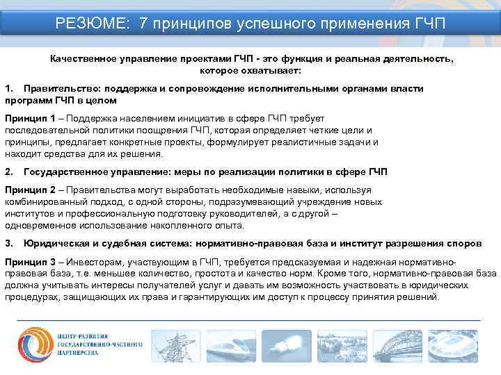 РЕЗЮМЕ: 7 принципов успешного применения ГЧП Качественное управление проектами ГЧП - это функция и
