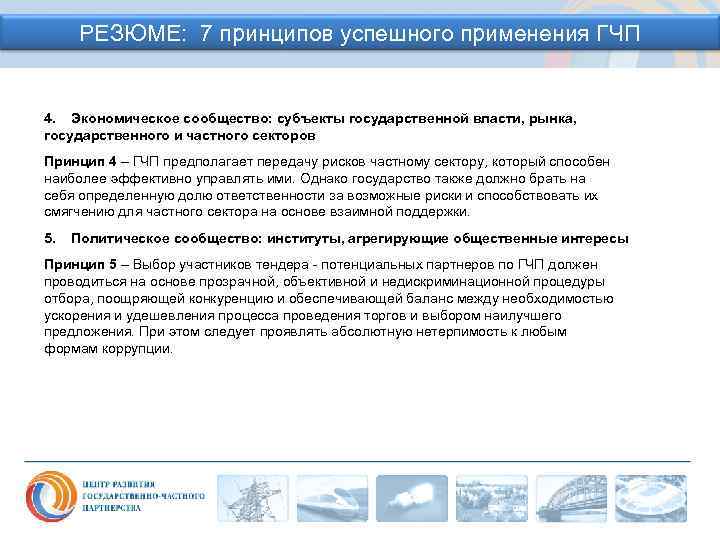 РЕЗЮМЕ: 7 принципов успешного применения ГЧП 4. Экономическое сообщество: субъекты государственной власти, рынка, государственного