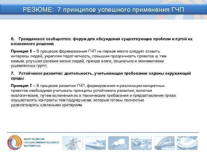 РЕЗЮМЕ: 7 принципов успешного применения ГЧП 6. Гражданское сообщество: форум для обсуждения существующих проблем