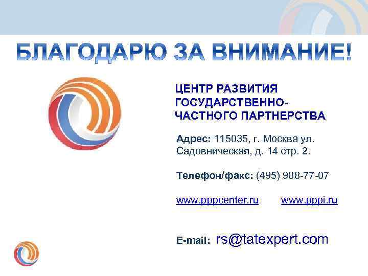 ЦЕНТР РАЗВИТИЯ ГОСУДАРСТВЕННОЧАСТНОГО ПАРТНЕРСТВА Адрес: 115035, г. Москва ул. Садовническая, д. 14 стр. 2.