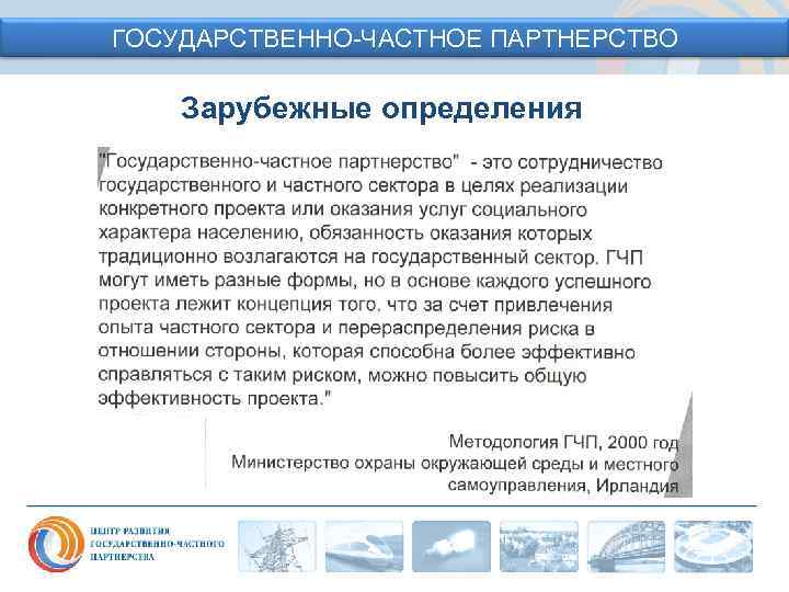ГОСУДАРСТВЕННО-ЧАСТНОЕ ПАРТНЕРСТВО Зарубежные определения 
