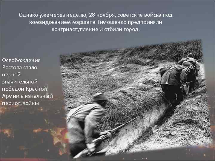 Однако уже через неделю, 28 ноября, советские войска под командованием маршала Тимошенко предприняли контрнаступление
