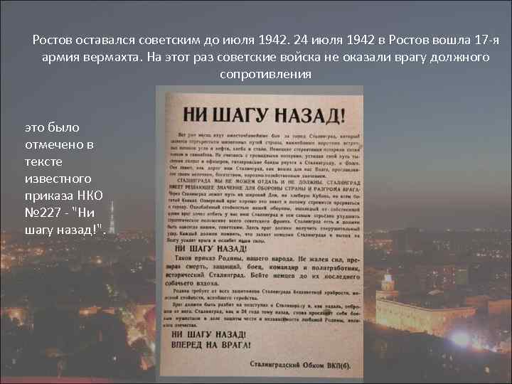 Ростов оставался советским до июля 1942. 24 июля 1942 в Ростов вошла 17 -я