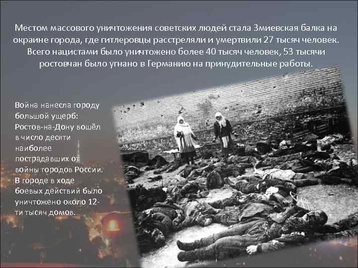 Местом массового уничтожения советских людей стала Змиевская балка на окраине города, где гитлеровцы расстреляли