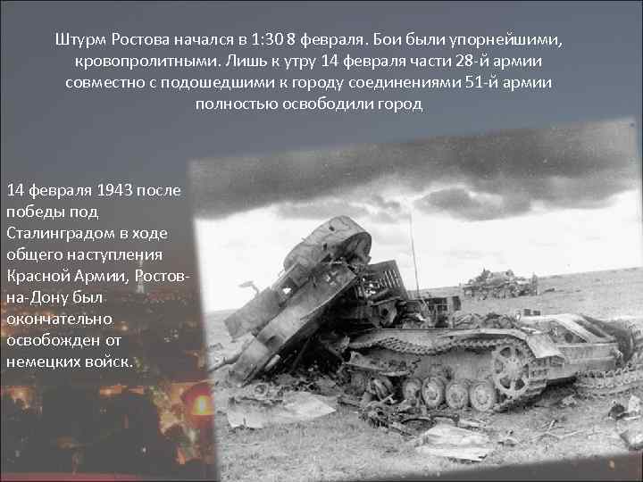 Штурм Ростова начался в 1: 30 8 февраля. Бои были упорнейшими, кровопролитными. Лишь к