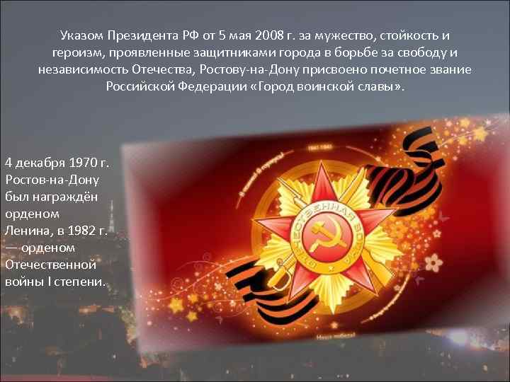 Указом Президента РФ от 5 мая 2008 г. за мужество, стойкость и героизм, проявленные