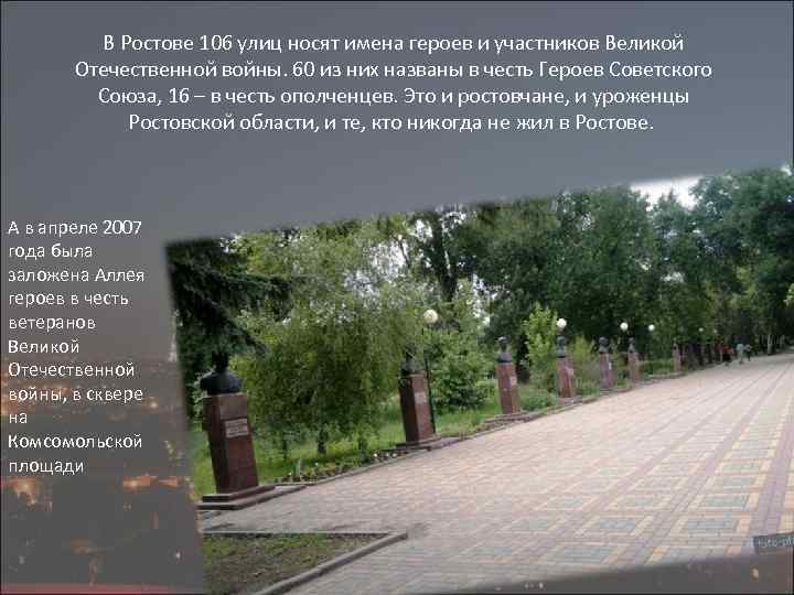 В Ростове 106 улиц носят имена героев и участников Великой Отечественной войны. 60 из