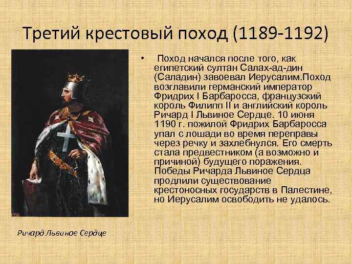 Третий крестовый поход (1189 -1192) • Поход начался после того, как египетский султан Салах-ад-дин