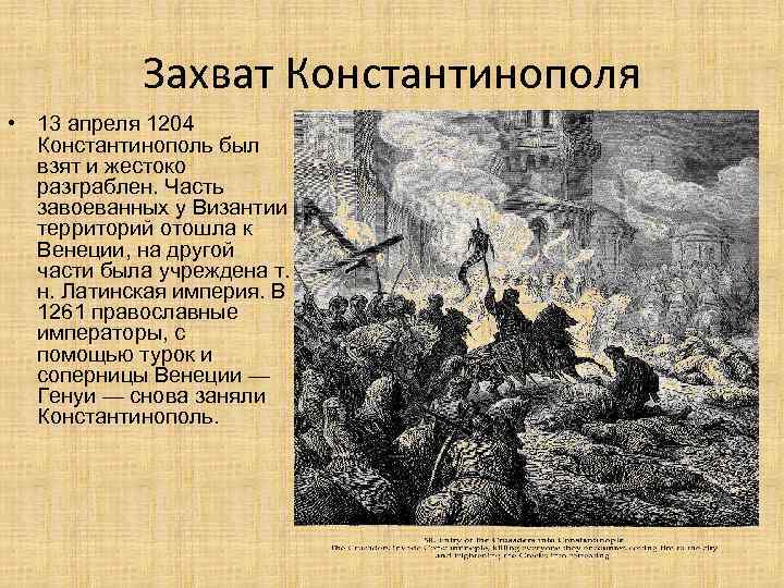 Захват Константинополя • 13 апреля 1204 Константинополь был взят и жестоко разграблен. Часть завоеванных