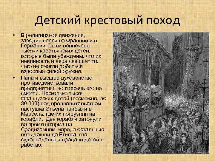 Детский крестовый поход • • В религиозное движение, зародившееся во Франции и в Германии,