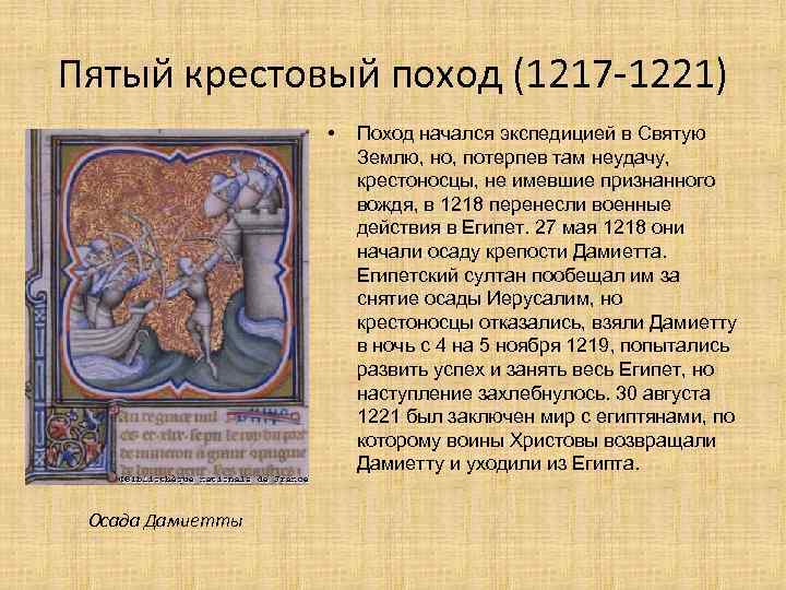 Пятый крестовый поход (1217 -1221) • Осада Дамиетты Поход начался экспедицией в Святую Землю,