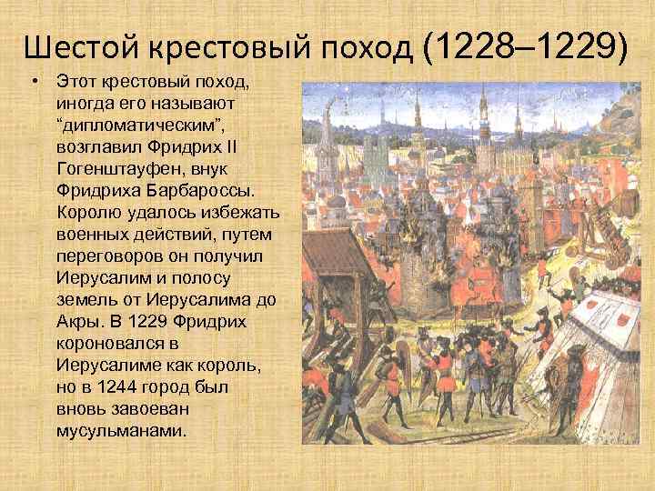 Шестой крестовый поход (1228– 1229) • Этот крестовый поход, иногда его называют “дипломатическим”, возглавил