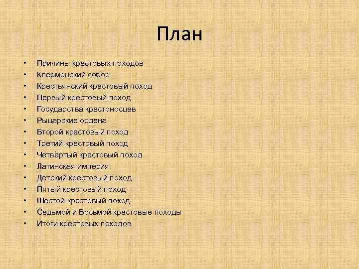 План • • • • Причины крестовых походов Клермонский собор Крестьянский крестовый поход Первый