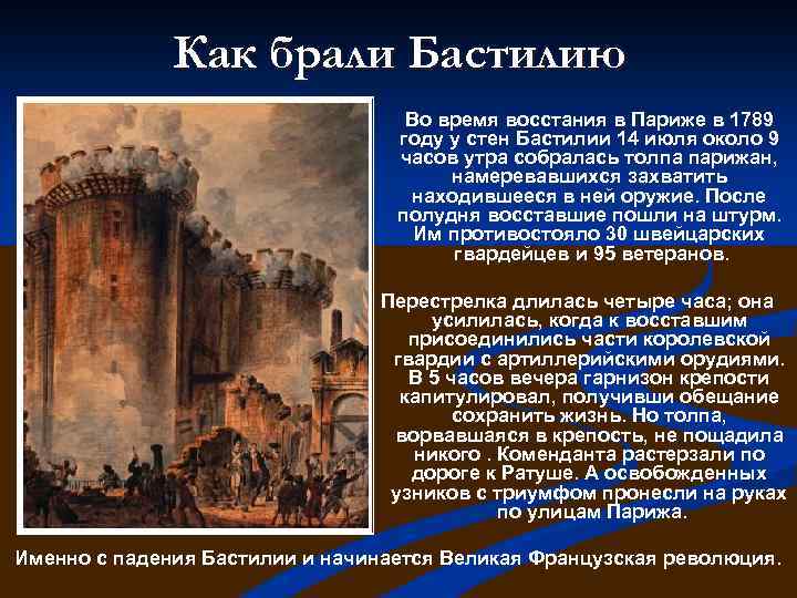 Расположите в хронологической последовательности взятие бастилии. Кто взял Бастилию ответ кратко. Бастилия это определение. Бастилия это в истории. Почему Восставшие захватили Бастилию.