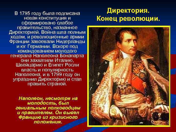 Приход власти бонапарта. 1795-1799 Во Франции. Директория французская революция. Конституция Франции 1795. Конституция 1795 года директория.