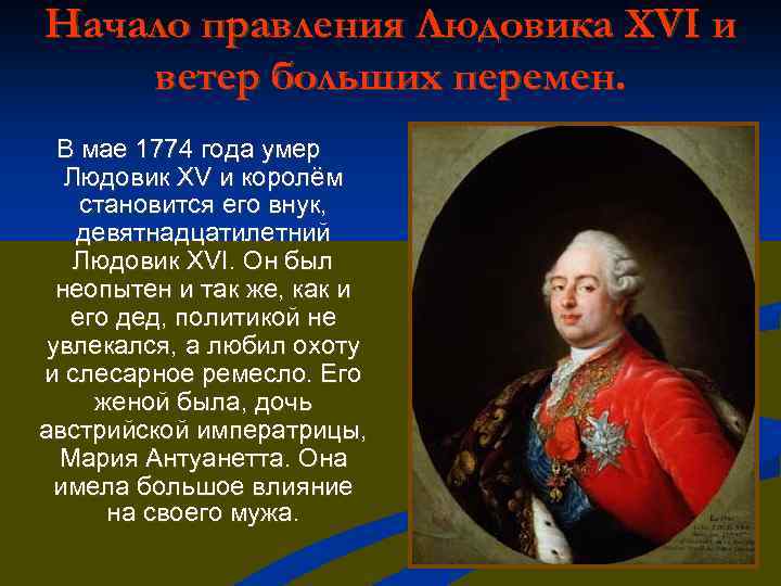 Краткое 16. Правление Людовика 16 во Франции. Итоги правления Людовика 16. Правление Людовика 15 во Франции. Правление Людовика 15 и 16.