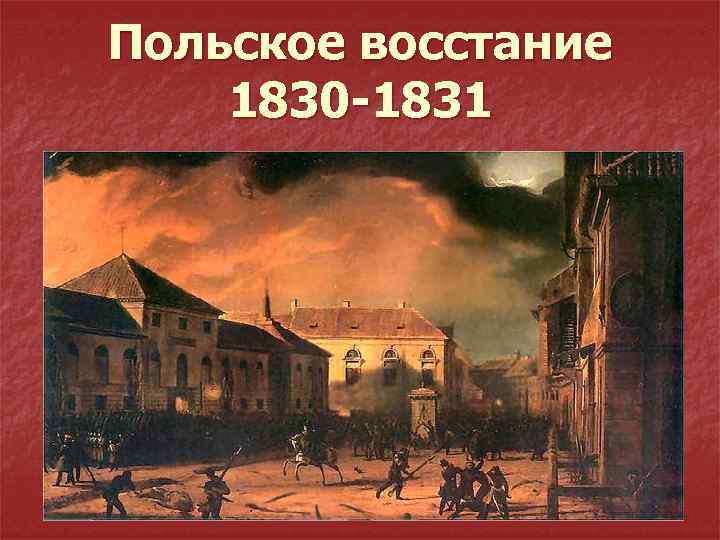 Польское восстание 1830 -1831 