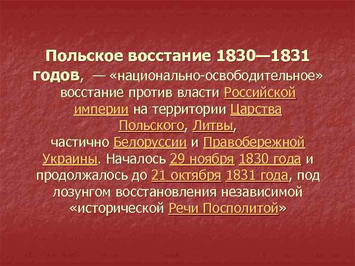 Восстание в царстве польском 1830 1831