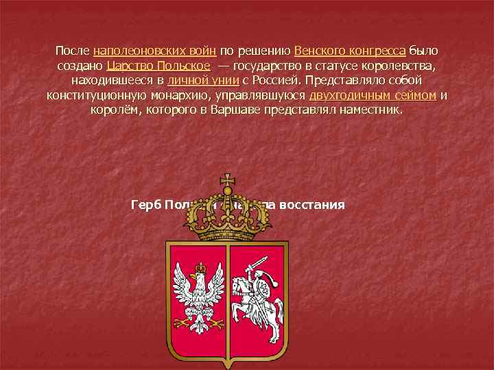 После наполеоновских войн по решению Венского конгресса было создано Царство Польское — государство в