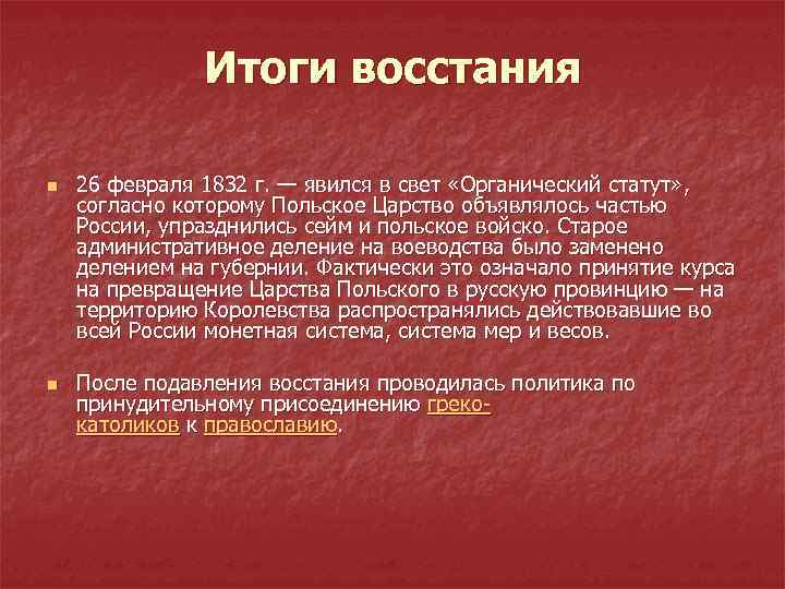 Хронология польского восстания 1830 1831